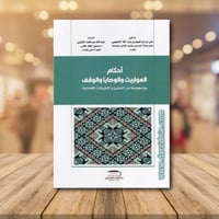 احكام المواريث والوصايا والوقف‎