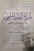 متن شراع الفلك المشحون بعناوين تبصرة ابن فرحون