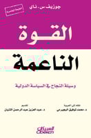 القوة الناعمة