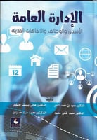 الادارة العامة-الاسس والوظائف والاتجاهات الحديثة