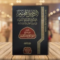 الرحيق المختوم : بحث في السيرة النبوية على صاحبها...