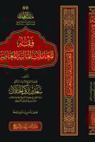 فقه المعاملات المالية المعاصرة - الطبعه التاسعة