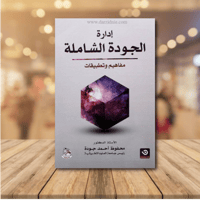 ادارة الجودة الشاملة ؛ مفاهيم وتطبيقات