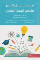 ‎مدخل الى مناهج البحث‎ العلمي
