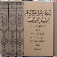 مختصر الصواعق المرسلة على الجهمية والمعطلة