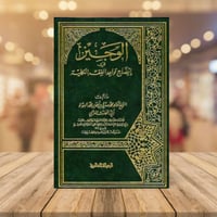 الوجيز في ايضاح قواعد الفقه الكلية