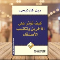 كيف تؤثر على الآخرين وتكتسب الأصدقاء