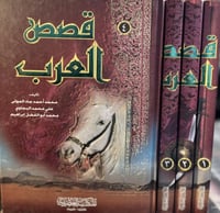 قصص العرب 4/1