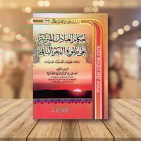 احكام العبادات المترتبة على طلوع الفجر الثانى