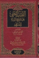 الطيب الجني على شرح السنة للمزني