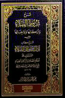 شرح شروط الصلاة واركانها وواجباتها ويليه شرح كتاب...