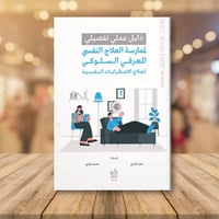 دليل عملي تفصيلي لممارسة العلاج النفسي المعرفي الس...