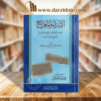 الاسراء والمعراج وعليه شرح للمؤلف خرج فيه احاديثه...