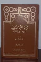 اساطير شعبية من قلب جزيرة العرب 1/5