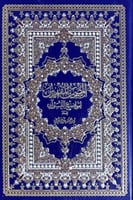 المصحف المفهرس لمواضع القران