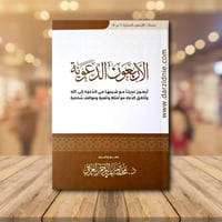 الاربعون الدعوية