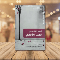 تحبير الكلام في تعبير الاحلام