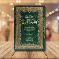 الاتقان في علوم القران مجلد1/2