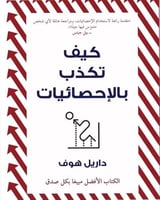 كيف تكذب بالاحصائيات