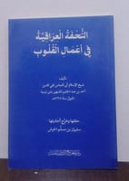 التحفة العراقية فى الاعمال القلبية