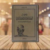 قاموس الغذاء والتداوي بالنبات