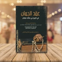 عقد الجمان في تاريخ بني مالك خولان محافظة الداير ب...