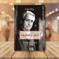 النقد والحقيقة