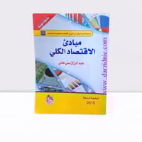 مبادئ الاقتصاد الكلي