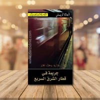 ‎جريمة في قطار الشرق السريع‎