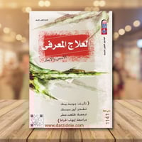العلاج المعرفي الاسس والابعاد