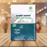 المحاسبة الحكومية في المملكة العربية السعودية