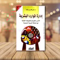 ادارة الموارد البشرية الاسس النظرية والتطبيقات الع...