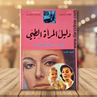 دليل المراة الطبي