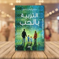 ‎التربية بالحب‎