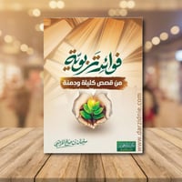 فوائد تربوية من قصص كليلة ودمنة /