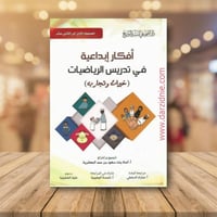 افكار ابداعية في تدريس الرياضيات