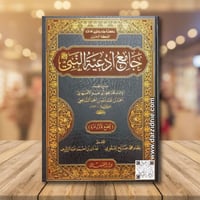 جامع ادعية النبي