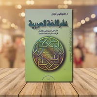 علم اللغة العربية