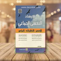 الارشاد النفسي الجماعي الأسس – النظريات – البرامج