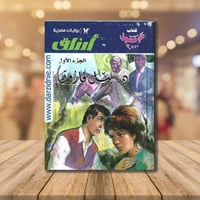 ارزاق - الجزء الاول