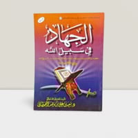 الجهاد في سبيل الله