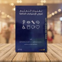 تقنيات التعليم لذوي الاحتياجات الخاصة