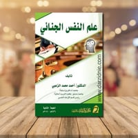 علم النفس الجنائي