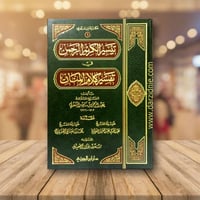 تيسير الكريم الرحمن في تفسير كلام المنان