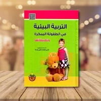 التربية البيئية في الطفولة المبكرة وتطيبيقاتها