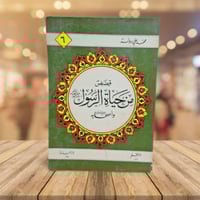 قصص من حياة الرسول