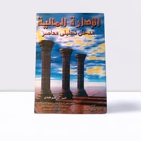 الادارة المالية مدخل تحليلي معاصر