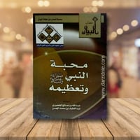 محبة النبي وتعظيمه