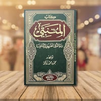 كتاب المتنبي رسالة في الطريق الى ثقافتنا