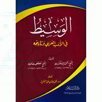 الوسيط في الادب العربي وتاريخه